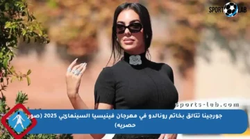 جورجينا تتألق بخاتم رونالدو في مهرجان فينيسيا السينمائي 2025 (صور حصرية)